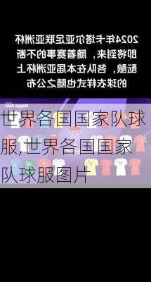 世界各国国家队球服,世界各国国家队球服图片