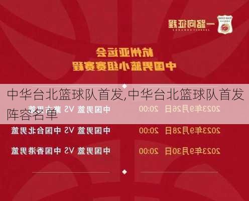 中华台北篮球队首发,中华台北篮球队首发阵容名单