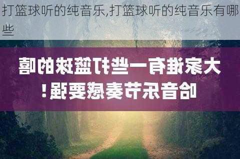 打篮球听的纯音乐,打篮球听的纯音乐有哪些