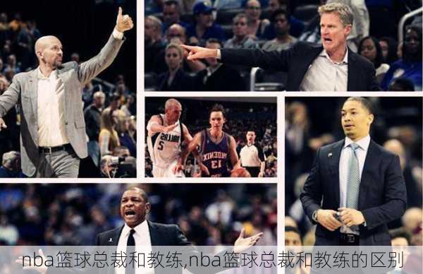 nba篮球总裁和教练,nba篮球总裁和教练的区别