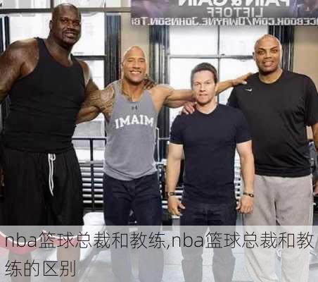 nba篮球总裁和教练,nba篮球总裁和教练的区别