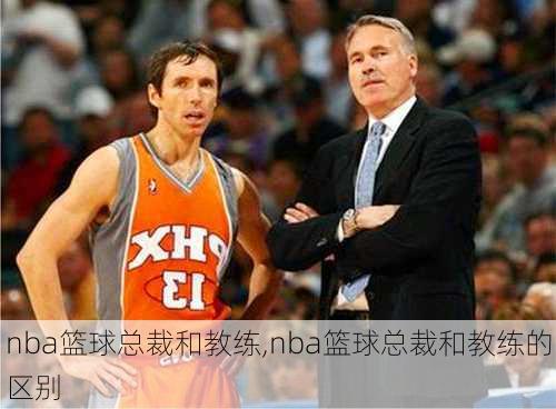 nba篮球总裁和教练,nba篮球总裁和教练的区别