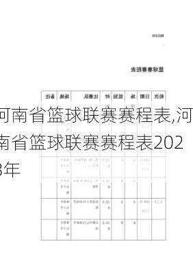 河南省篮球联赛赛程表,河南省篮球联赛赛程表2023年