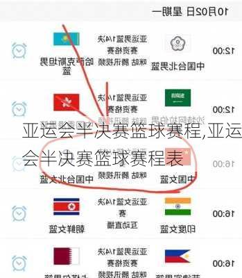 亚运会半决赛篮球赛程,亚运会半决赛篮球赛程表