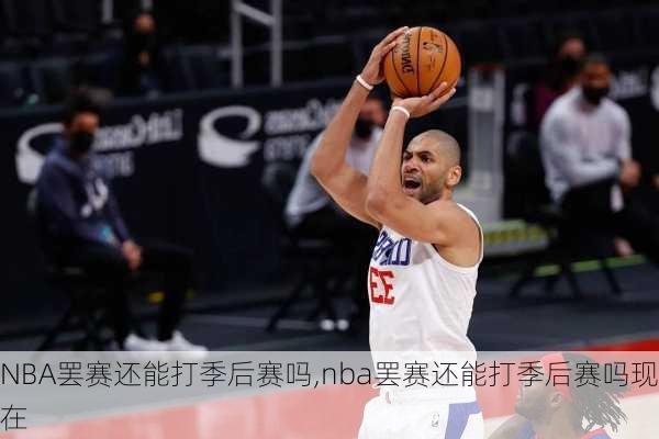 NBA罢赛还能打季后赛吗,nba罢赛还能打季后赛吗现在