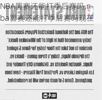 NBA罢赛还能打季后赛吗,nba罢赛还能打季后赛吗现在