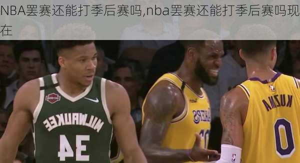 NBA罢赛还能打季后赛吗,nba罢赛还能打季后赛吗现在