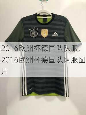 2016欧洲杯德国队队服,2016欧洲杯德国队队服图片