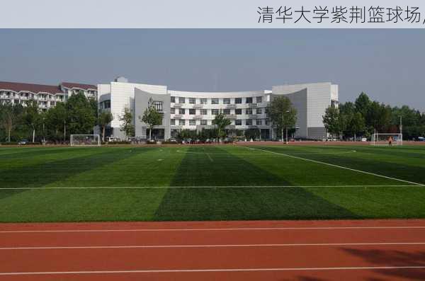 清华大学紫荆篮球场,