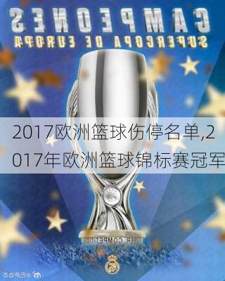 2017欧洲篮球伤停名单,2017年欧洲篮球锦标赛冠军