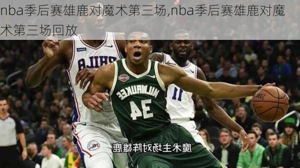 nba季后赛雄鹿对魔术第三场,nba季后赛雄鹿对魔术第三场回放