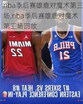 nba季后赛雄鹿对魔术第三场,nba季后赛雄鹿对魔术第三场回放