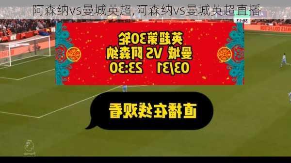 阿森纳vs曼城英超,阿森纳vs曼城英超直播