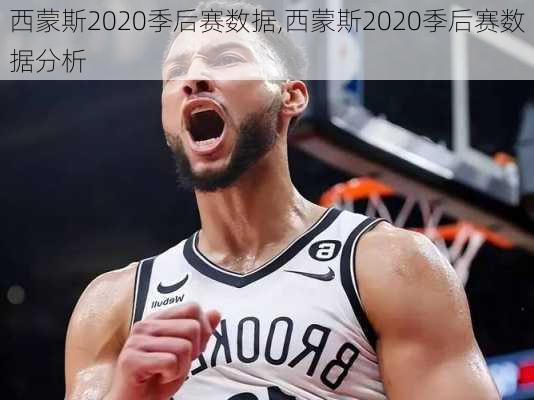 西蒙斯2020季后赛数据,西蒙斯2020季后赛数据分析