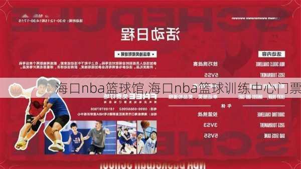 海口nba篮球馆,海口nba篮球训练中心门票