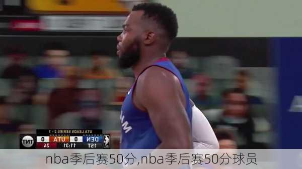 nba季后赛50分,nba季后赛50分球员