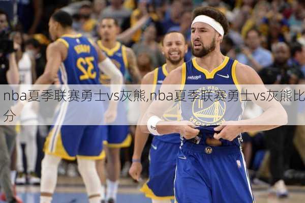 nba夏季联赛勇士vs灰熊,nba夏季联赛勇士vs灰熊比分