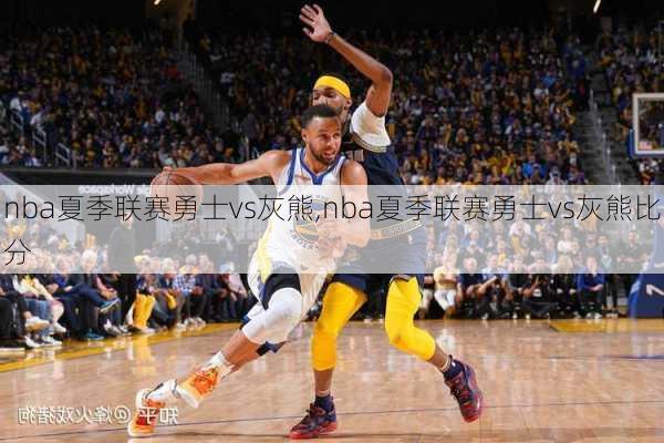 nba夏季联赛勇士vs灰熊,nba夏季联赛勇士vs灰熊比分