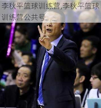 李秋平篮球训练营,李秋平篮球训练营公共号