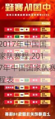 2017年中国国家队赛程,2017年中国国家队赛程表