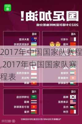 2017年中国国家队赛程,2017年中国国家队赛程表