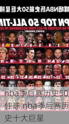 nba季后赛历史50佳球,nba季后赛历史十大巨星