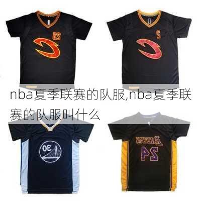 nba夏季联赛的队服,nba夏季联赛的队服叫什么