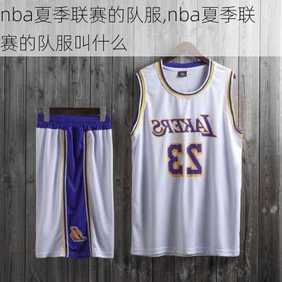 nba夏季联赛的队服,nba夏季联赛的队服叫什么