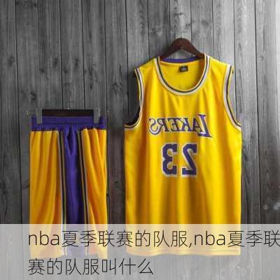 nba夏季联赛的队服,nba夏季联赛的队服叫什么