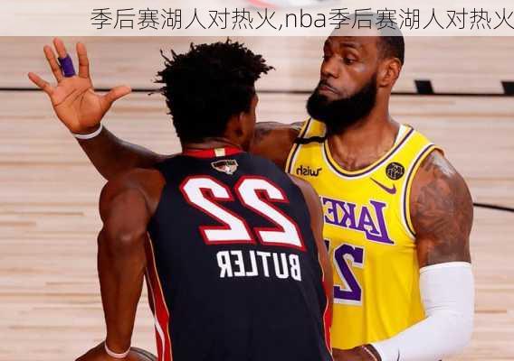 季后赛湖人对热火,nba季后赛湖人对热火