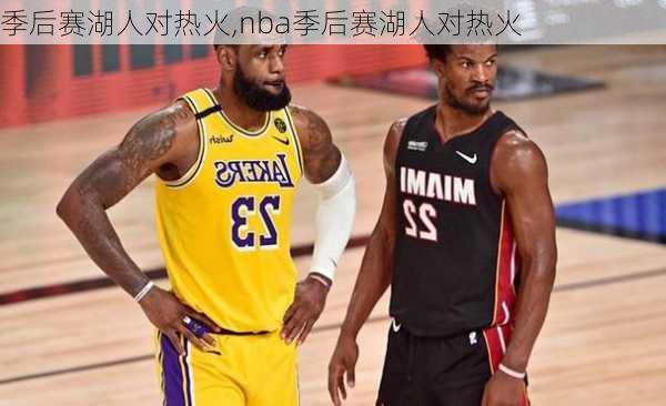 季后赛湖人对热火,nba季后赛湖人对热火