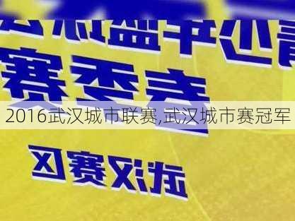 2016武汉城市联赛,武汉城市赛冠军