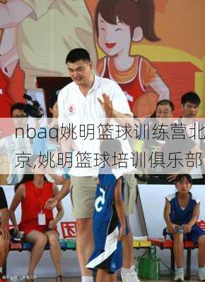 nbaq姚明篮球训练营北京,姚明篮球培训俱乐部