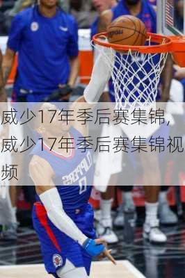 威少17年季后赛集锦,威少17年季后赛集锦视频