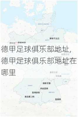 德甲足球俱乐部地址,德甲足球俱乐部地址在哪里