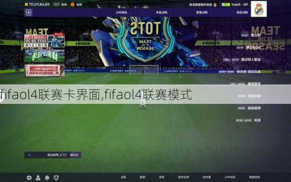 fifaol4联赛卡界面,fifaol4联赛模式