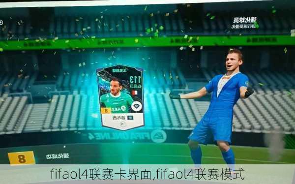 fifaol4联赛卡界面,fifaol4联赛模式