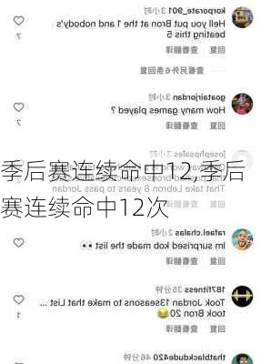 季后赛连续命中12,季后赛连续命中12次