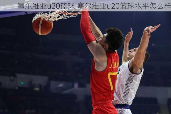 塞尔维亚u20篮球,塞尔维亚u20篮球水平怎么样