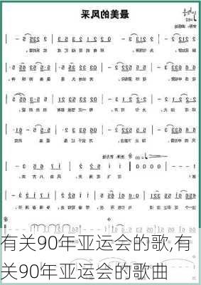 有关90年亚运会的歌,有关90年亚运会的歌曲