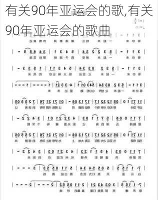 有关90年亚运会的歌,有关90年亚运会的歌曲