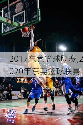 2017东莞篮球联赛,2020年东莞篮球联赛