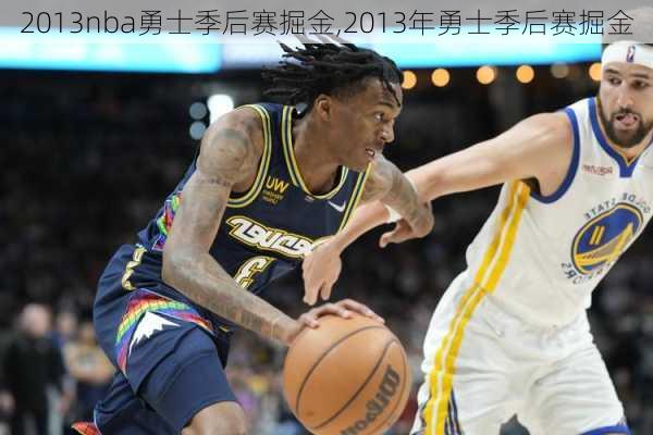 2013nba勇士季后赛掘金,2013年勇士季后赛掘金