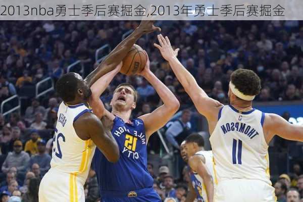 2013nba勇士季后赛掘金,2013年勇士季后赛掘金