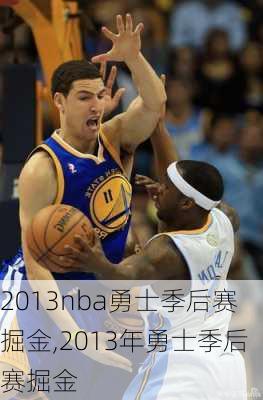 2013nba勇士季后赛掘金,2013年勇士季后赛掘金