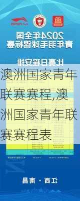 澳洲国家青年联赛赛程,澳洲国家青年联赛赛程表