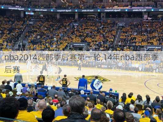 nba2014西部季后赛第一轮,14年nba西部季后赛