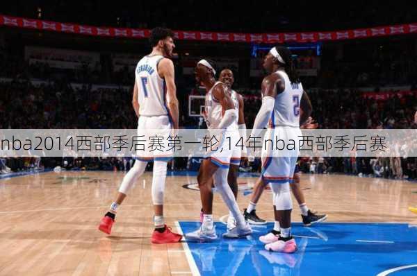 nba2014西部季后赛第一轮,14年nba西部季后赛