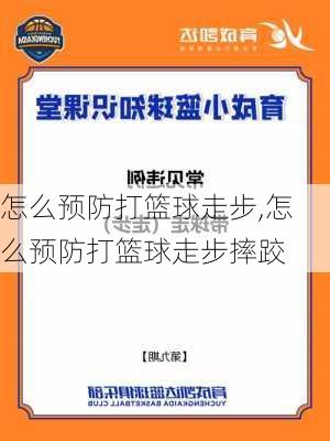 怎么预防打篮球走步,怎么预防打篮球走步摔跤