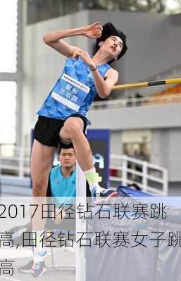 2017田径钻石联赛跳高,田径钻石联赛女子跳高